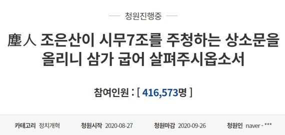 지난해 조선시대 상소문 형식을 빌어 진인 조은산씨가 청와대 국민청원에 올린 '시무7조'는 40만명이 넘은 사람들이 동의하는 등 큰 반향을 불러 일으켰다./사진=뉴스1