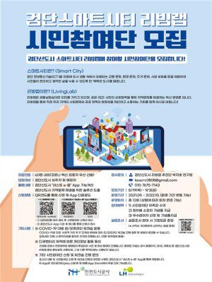 인천 검단신도시 입주민들에게 필요한 서비스를 발굴하고 문제를 해결하기 위해 마련된 검단스마트시티 리빙랩의 시민참여단을 모집하는 포스터.