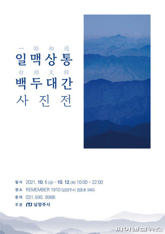 남양주시 '일맥상통 백두대간' 사진전 포스터. 사진제공=남양주시