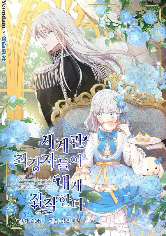 세계관 최강자들이 내게 집착한다