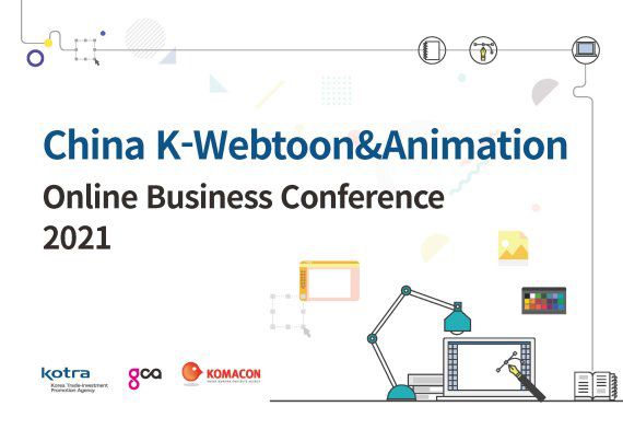 한중 애니 웹툰 온라인 비즈니스 상담회 개최