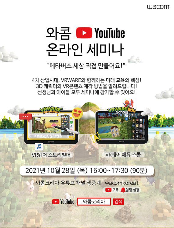 와콤은 VR 에듀테크 기업 글로브포인트와 함께 타블렛을 활용해 VR 메타버스 콘텐츠를 만드는 방법을 소개하는 와콤 유튜브 온라인 세미나를 오는 28일 개최한다. 와콤 제공.