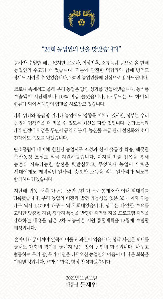 농업인의 날 문재인 대통령 SNS 메세지.