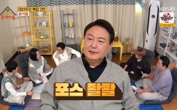 어제 7일 방송된 KBS 2TV 예능프로그램 '옥탑방의 문제아들'에 출연한 윤석열 국민의힘 대선후보. /사진=뉴스1