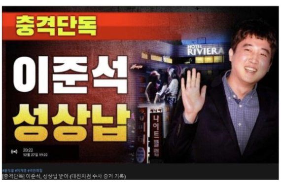 이준석 국민의힘 대표에 대한 성상납 의혹을 제기한 유튜브 방송의 미리보기 이미지. 유튜브 캡처