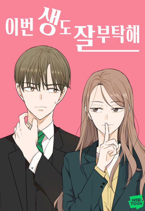 네이버웹툰 '이번 생도 잘 부탁해' /사진=네이버웹툰