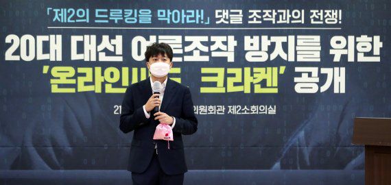 이준석 국민의힘 대표가 11월 14일 오후 서울 여의도 국회의원회관에서 대선과 관련된 여러가지 키워드 등에 대한 댓글을 수집한 뒤 조작 움직임이 있었는지 분석 가능한 '크라켄' 프로그램 공개 시연 기자회견에 참석해 인사말을 하고 있다. /사진=뉴시스