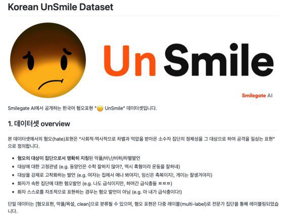 스마일게이트 AI(인공지능)센터는 악플 및 혐오 발언 데이터셋을 공개한다고 20일 밝혔다. 수집된 데이터는 스마일게이트 AI 센터 깃허브 페이지를 통해 1월 중 공개될 예정이다. 스마일게이트 제공.