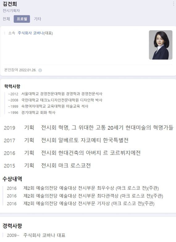윤석열 국민의힘 대선후보 배우자 김건희씨가 네이버 프로필난에 학력, 수상내역을 추가한 화면. /사진=네이버 캡쳐.