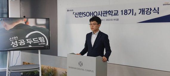 신한은행이 자영업자를 대상으로 신한 소호사관학교를 개강식을 개최했다. 신한은행 관계자가 인사말을 하고 있다.