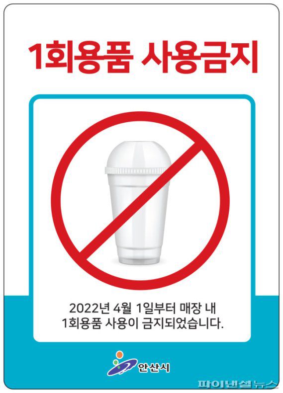 안산시 식품접객업소 일회용품 사용금지 포스터. 사진제공=안산시