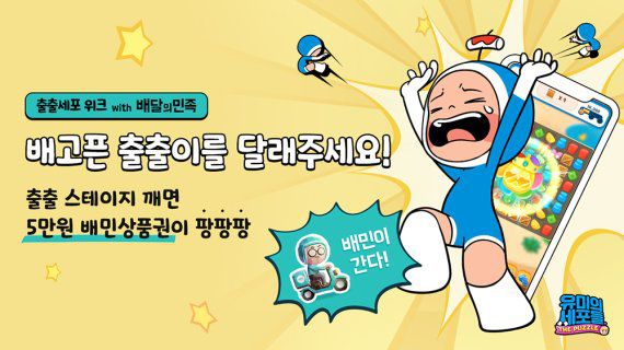 출출세포 위크 with 배달의민족 /사진=네이버웹툰