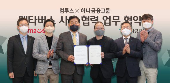 컴투스는 지난 15일 하나금융그룹 명동 사옥에서 하나금융그룹과 메타버스 사업 협력을 위한 업무 협약을 체결했다. 하나금융지주 그룹전략총괄 양재혁 상무, 컴투스 송재준 대표이사, 하나금융그룹 김정태 회장, 컴투스 그룹 송병준 의장, 하나은행장 박성호, 위지윅스튜디오 박관우 대표이사(왼쪽부터)가 기념촬영을 하고 있다. 컴투스 제공