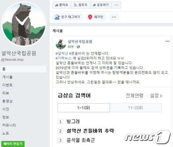 지난 2020년의 '설악산 국립공원' 공식 페이스북 캡쳐 화면.