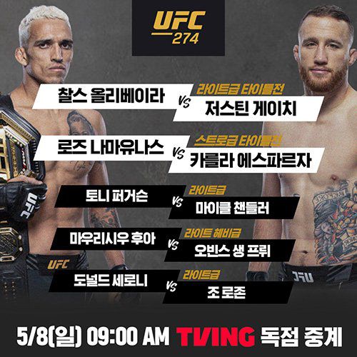 티빙 오는 8일 UFC 274를 시작으로 UFC 콘텐츠를 OTT 독점 중계한다. 5월 8일 UFC 274 매치업 관련 포스터. 티빙 제공.