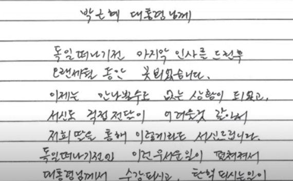 최서원씨가 지난 15일 스승의 날을 맞아 박근혜 전 대통령에 보낸 옥중 편지. /사진=뉴스1