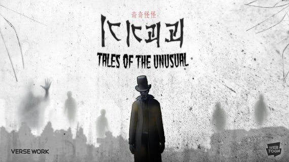 네이버웹툰이 지난 6월 30일 웹툰 '기기괴괴 월드'맵을 메타버스 플랫폼 '제페토'에 오픈했다. 사진은 웹툰 기기괴괴 이미지 네이버웹툰 제공                                      '사내 맞선'은 카카오엔터테인먼트 노블코믹스 대표작 가운데 하나로, 드라마로 제작돼 넷플릭스 순위권에 오르는 등 성과를 나타냈다. 사진은 사내맞선 포스터 이미지 카카오엔터테인먼트 제공