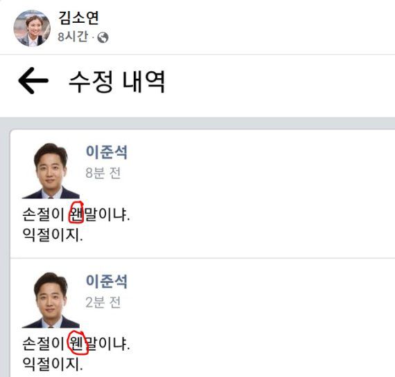 이준석 국민의힘 대표의 '성상납 의혹' 을 폭로한 김성진 아이카이스트 대표측 변호인인 김소연 변호사는 5일 오후 이준석 대표가 맞춤법을 수정한 SNS내용(왠말을 웬말로 맞춤법에 맞게 고침)캡처, 자신의 SNS에 소개했다. 이 대표가 수정한 지 불과 2분만의 일로 이 대표 일거수일투족을 분단위로 관찰하고 있다는 신호인 셈이다. (SNS 갈무리) © 뉴스1 /사진=뉴스1
