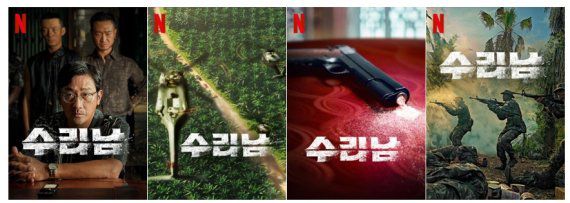 넷플릭스의 '개인화 전략'이 적용된 '수리남'의 포스터 아트워크. 이용자의 취향 및 선호도에 따라 각기 다른 포스터가 노출된다. (사진=넷플릭스 제공) *재판매 및 DB 금지 /사진=뉴시스