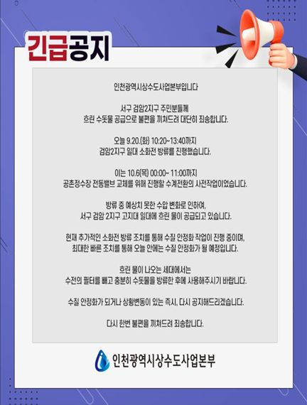 인천시 상수도사업본부가 서구 검암2지구에서 흐린 수돗물이 나오자 주민들에게 대책 등을 긴급공지 하고 있다.