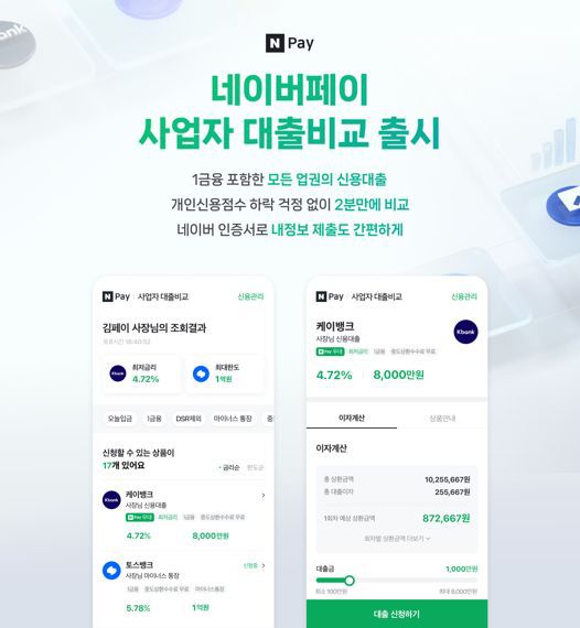 네이버파이낸셜이 지난 10월 출시한 '네이버페이 사업자 대출비교' 서비스 관련 이미지. 네이버파이낸셜 제공