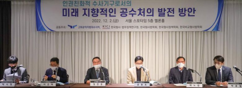 2일 오후 서울 양재 스포타임에서 '고위공직자범죄수사처(공수처) 출범 2주년 기념 공동학술대회'가 열리고 있다. /사진=뉴시스