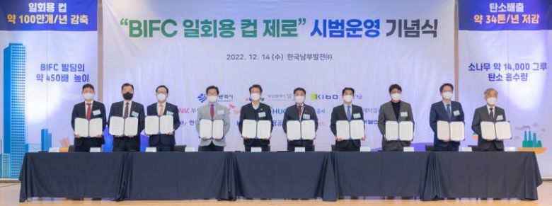 문현금융단지 입주기관과 부산시 등 11개 민·관·공이 지난 14일 남부발전 부산 본사 강당에서 BIFC 일회용 컵 제로 시범운영을 위한 기념식을 진행하고 있다. 기술보증기금 제공