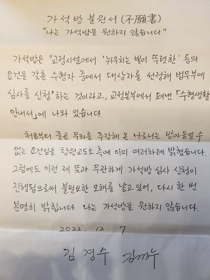 김경수 전 경남지사의 부인 김정순씨가 김 전 지사의 페이스북에 게시한 김 전 지사의 가석방 불원서. /사진=김경수 전 경남지사 페이스북