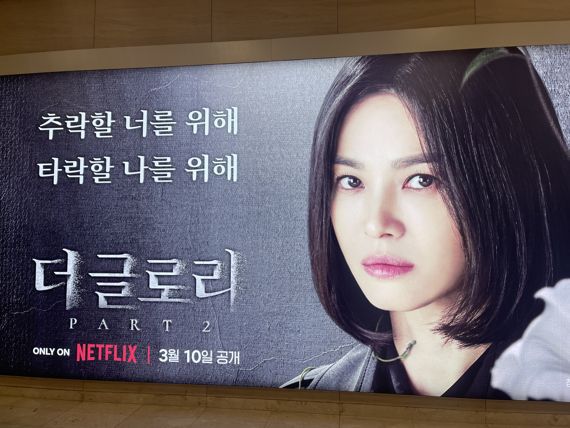 서울 영등포구 여의도IFC몰에서 9호선으로 연결되는 구간에 넷플릭스 '더 글로리' 광고판이 게재돼 있다. 사진=김미희 기자