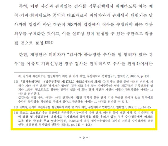 김남국 민주당 의원이 2020년 8월 대표발의한 형사소송법 개정법안의 국회 법제사법위원회 검토보고서에는 검사 기피 제도와 관련한 국가가 '오스트리아'로 적혀 있다. 국회 법사위 검토보고서, 국민일보