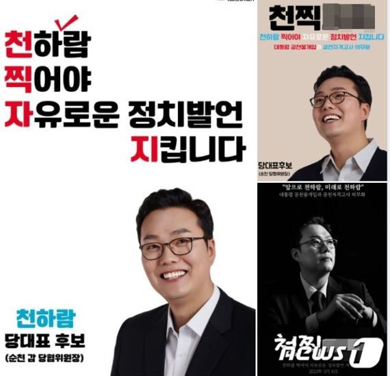 친이준석계로 불리는 천하람 국민의힘 당대표 후보의 선거 홍보물. 이준석 전 대표가 이를 자신의 SNS에 소개했다가 ''준석스럽다'라는 비판을 들었다. 뉴스1