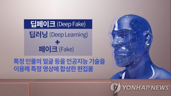 딥페이크 개요. 연합뉴스