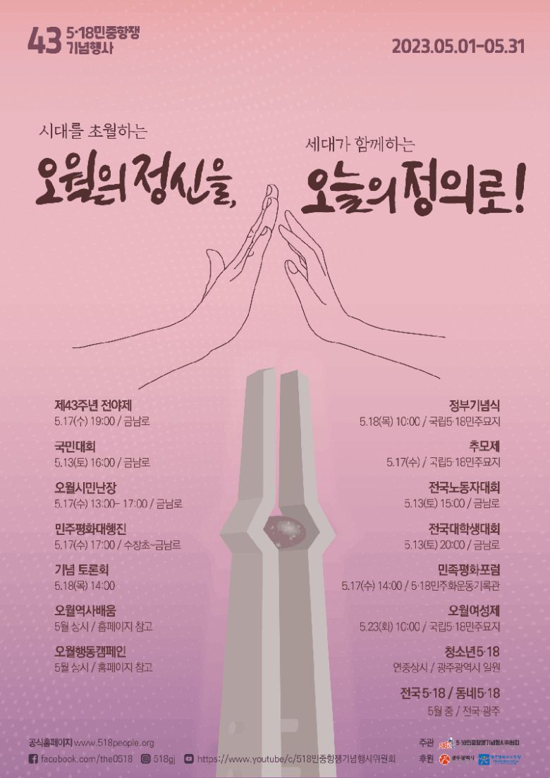 광주광역시는 올해 제43주년 5·18민주화운동 기념행사가 시민, 대학생, 세계민주주의·인권운동가들이 대거 참여한 가운데 다채롭게 펼쳐진다고 10일 밝혔다.