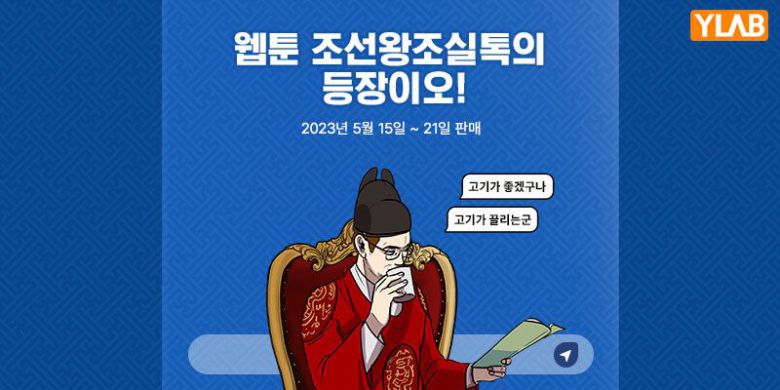 와이랩, 웹툰 ‘조선왕조실톡’ NFT 이미지