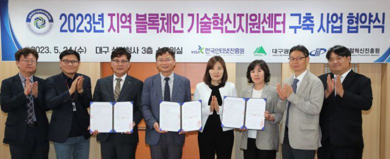 오세일 대구디지털혁신진흥원 ABB혁신본부장, 류동현 대구광역시 AI블록체인과장, 김유현 대구디지털혁신진흥원장, 최운백 대구광역시 미래혁신성장실장, 김수정 과학기술정보통신부 디지털사회기획과장, 권현오 한국인터넷진흥원 디지털산업본부장, 박상환 한국인터넷진흥원 블록체인산업단장, 유주열 한국인터넷진흥원 블록체인정책팀장(왼쪽부터)이 24일 대구광역시청에서 열린 협약식에서 기념사진을 찍고 있다. KISA 제공