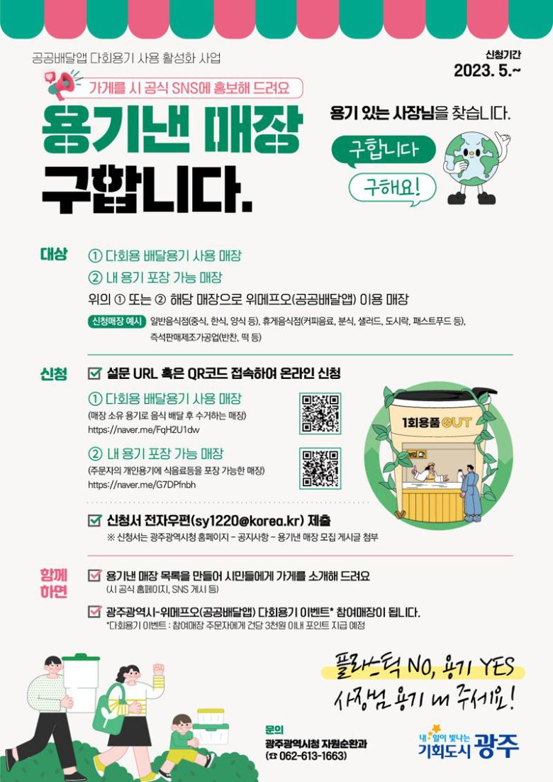 광주광역시가 1회용 배달용기를 줄이기 위해 광주공공배달앱인 '위메프오'와 협업해 오는 6월 말까지 '용기낸 매장'을 모집한다. 광주광역시 제공