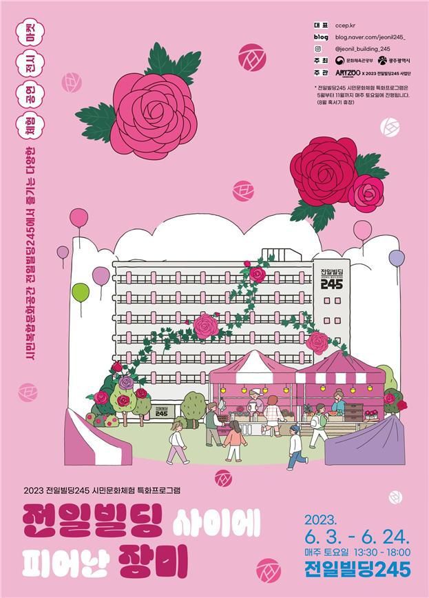 광주광역시가 6월 매주 토요일 오후 전일빌딩245 일대에서 '전일빌딩 사이에 피어난 장미'라는 주제로 시민문화체험 특화프로그램을 운영한다. 광주광역시 제공