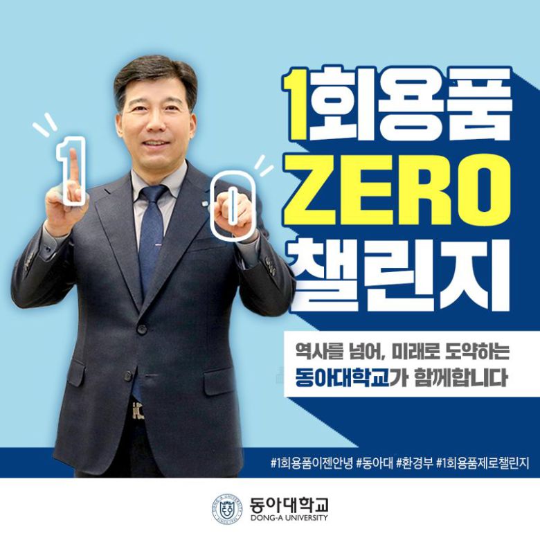 ‘1회용품 제로 챌린지’에 동참한 이해우 동아대 총장./제공=동아대