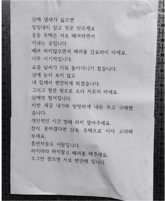 한 공동 주택 주민이 날씨가 더우니 집 안에서 담배를 피우겠다고 주민들에게 경고장을 붙여 논란이다. 사진=온라인 커뮤니티
