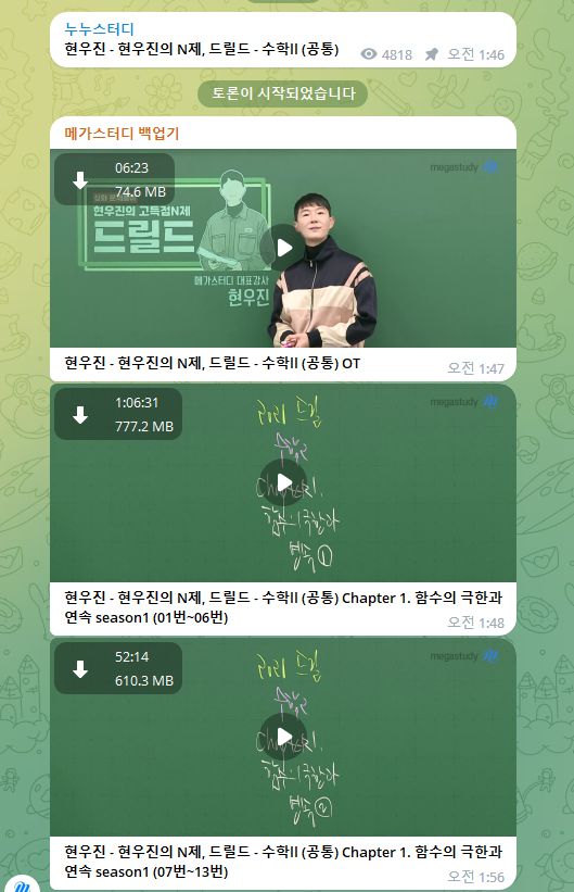 텔레그램 채널 '누누스터디'에 올라온 메가스터디 현우진 강사의 수업 동영상