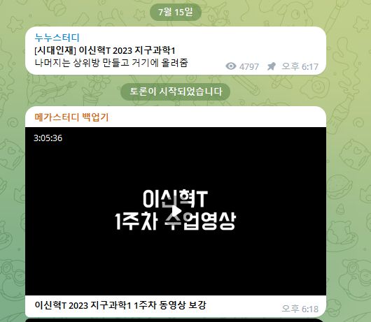 텔레그램 채널 '누누스터디'에 올라온 시대인재 이신혁 강사의 수업 동영상
