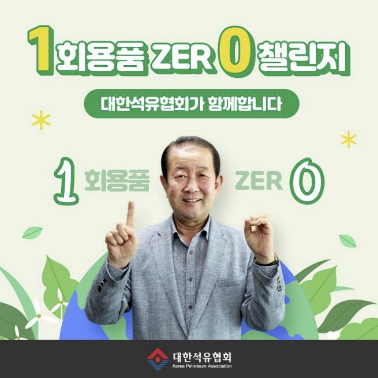 박주선 대한석유협회 회장이 7일 '1회용품 제로 챌린지'에 참여해 일회용품 사용을 줄이겠다는 약속을 뜻하는 숫자 '1'과 '0'을 손동작으로 취하고 기념촬영을 하고 있다. 대한석유협회 제공