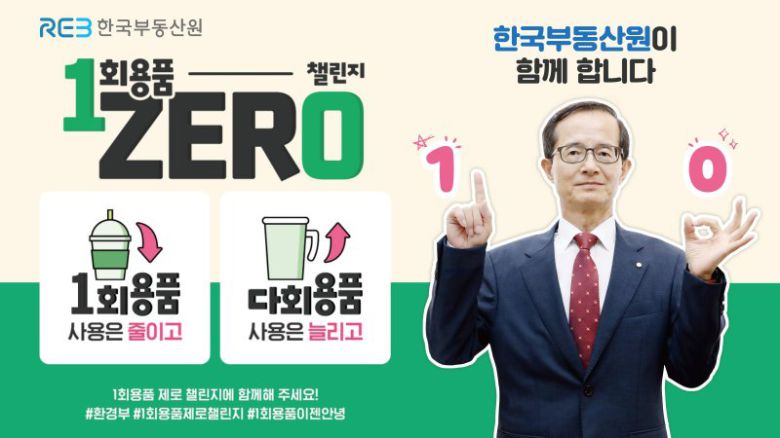 손태락 한국부동산원장 일회용품 제로 챌린지 참여 사진 한국부동산원 제공