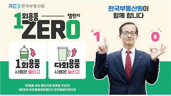 손태락 한국부동산원장 일회용품 제로 챌린지 참여 사진. 한국부동산원 제공
