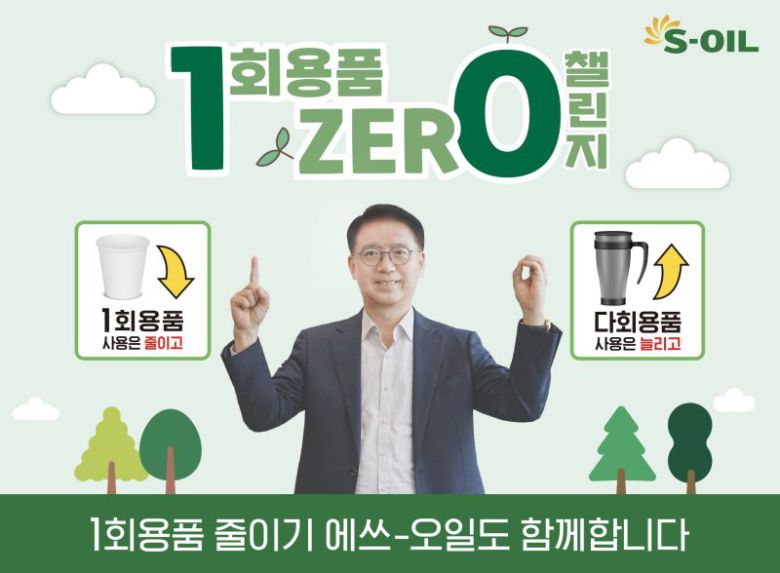 류열 에쓰오일 사장이 17일 '1회용품 제로 챌린지'에 참여해 기념촬영을 하고 있다. 에쓰오일 제공