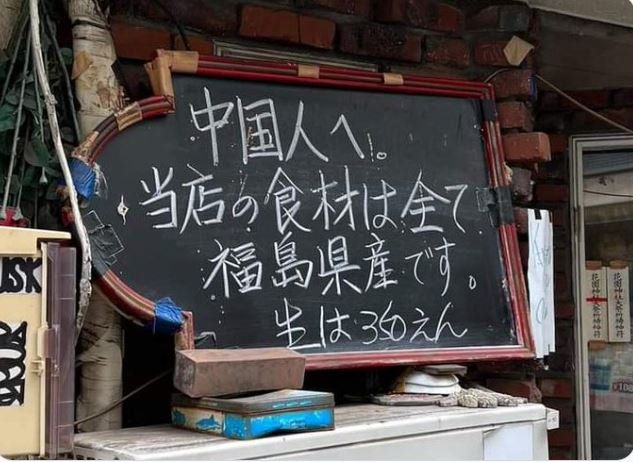 일본 도쿄 신주쿠의 한 식당에서 "중국인에게 우리 가게의 식재료는 전부 후쿠시마산입니다. 꼬치는 350엔"이라는 안내문을 내걸었다. (사진=트위터 캡처) *재판매 및 DB 금지 /사진=뉴시스