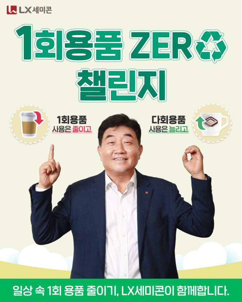손보익 LX세미콘 사장이 동참한 '1회용품 제로 챌린지' 홍보 포스터. LX세미콘 제공