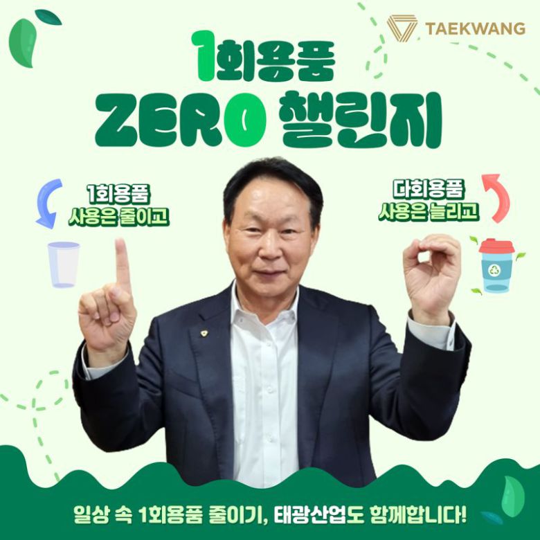 조진환 태광산업 석유화학사업본부 대표가 6일 ‘일회용품 제로(Zero) 챌린지’에 동참하고 있다. 태광산업 제공
