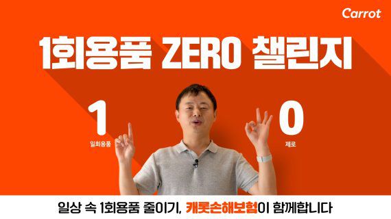 문             문효일 캐롯손해보험 대표가 '일회용품 제로 챌린지'에 참여하고 있다. 사진=캐롯손해보험 제공