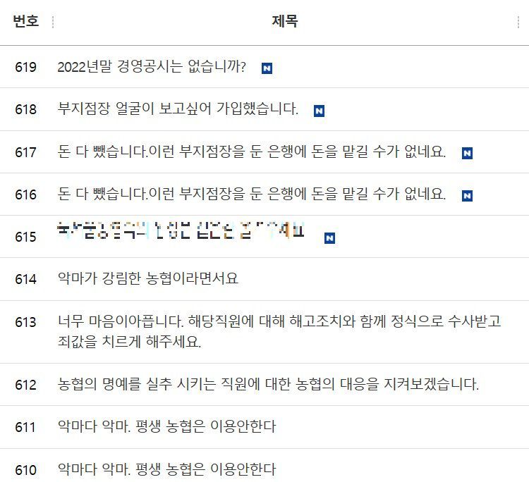 호원초등학교 교사 사망사건과 관련, 가해자로 지목된 한 학부모가 다니는 것으로 알려진 OO지역농협 고객게시판